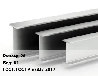 Двутавровая балка 20 К1 ГОСТ: ГОСТ Р 57837-2017